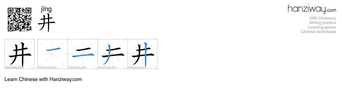 Character 井 stroke orders