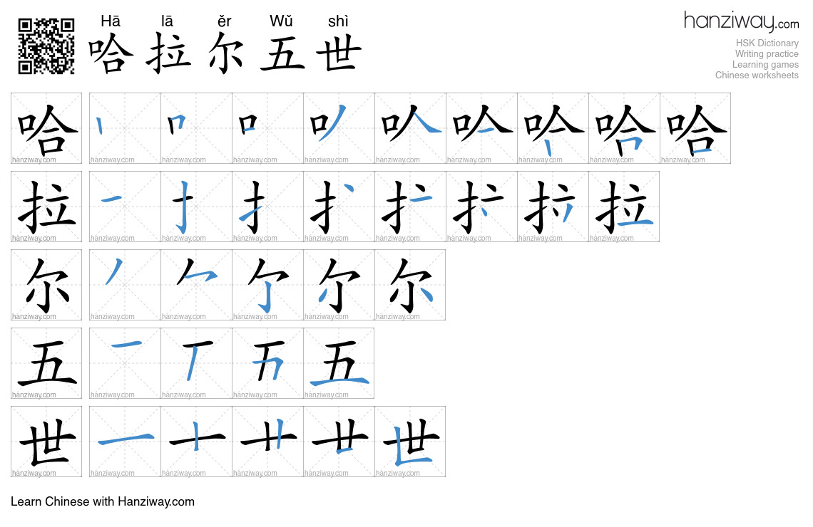 哈拉尔五世 (Hā lā ěr Wǔ shì) - English translation, writing, stroke order ...