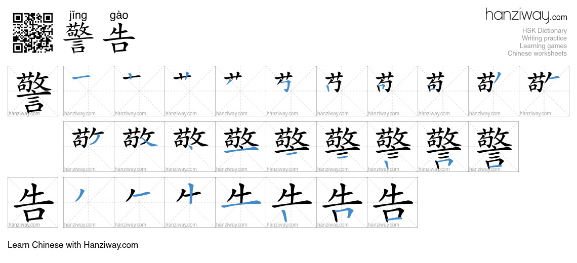 Character 警告 stroke orders