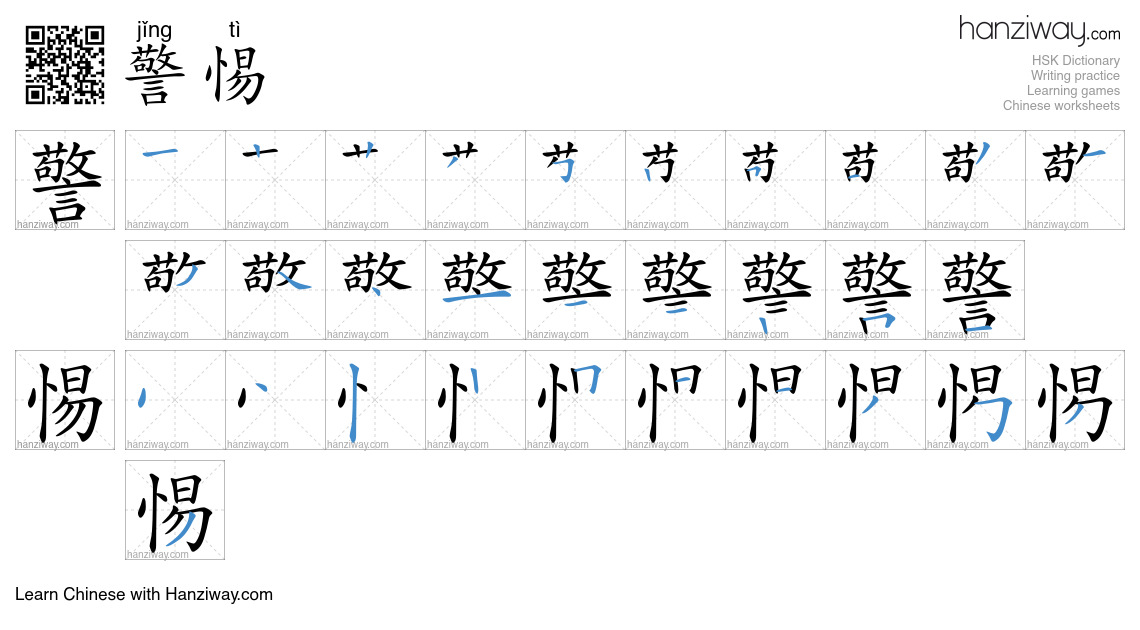 Character 警惕 stroke orders