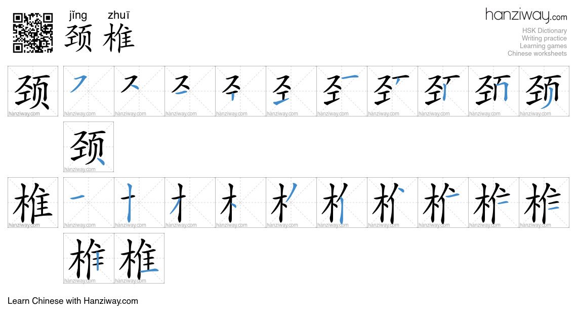 Character 颈椎 stroke orders