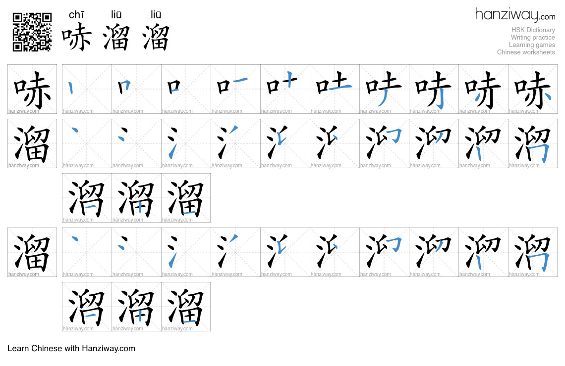 哧溜溜 (chī liū liū) - English translation, writing, stroke order, audio ...