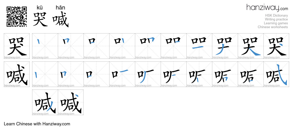 哭喊 (kū hǎn) - English translation, writing, stroke order, audio | Hanziway