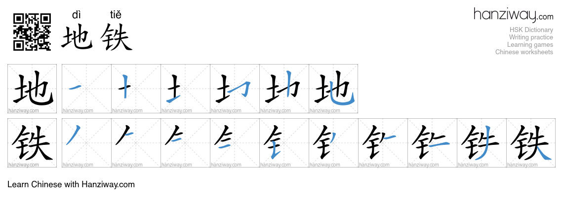 Character 地铁 stroke orders