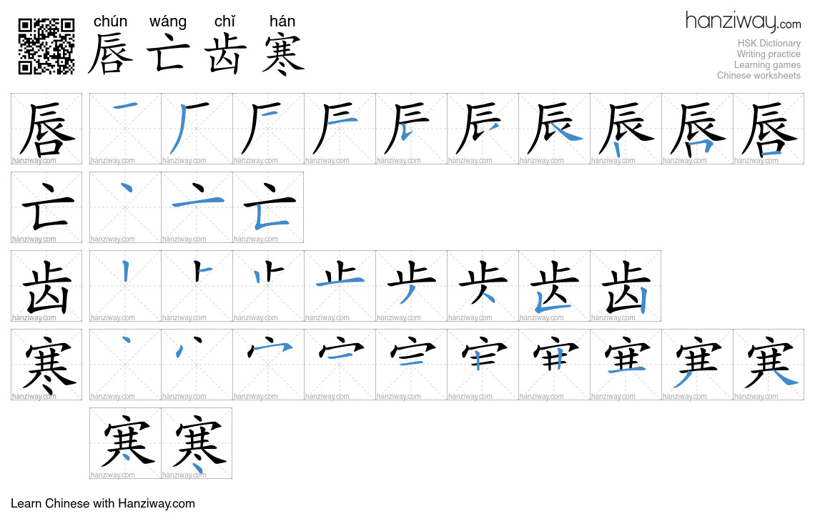 唇亡齿寒 (chún wáng chǐ hán) - English translation, writing, stroke order ...