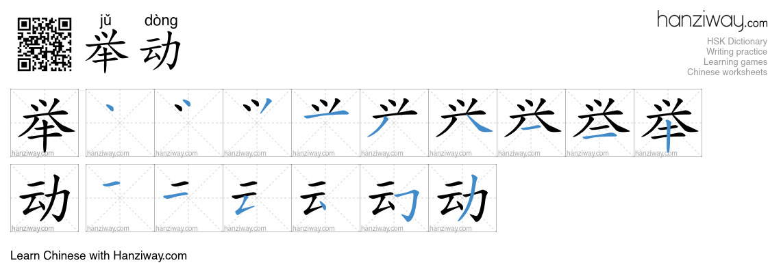 举动 (jǔ dòng) - English translation, writing, stroke order, audio | Hanziway