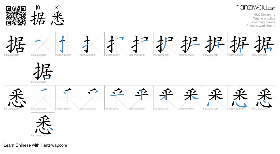 据悉 (jù xī) - English translation, writing, stroke order, audio | Hanziway