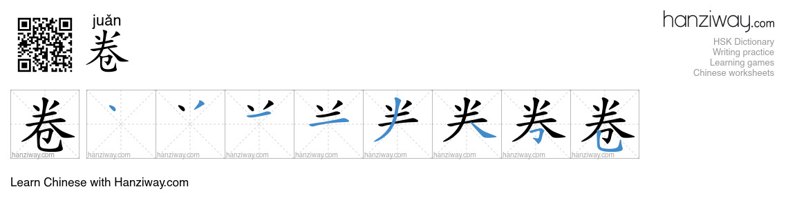 Character 卷 stroke orders