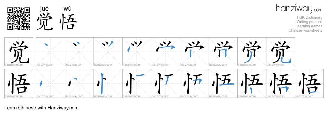 觉悟 (jué wù) - English translation, writing, stroke order, audio | Hanziway