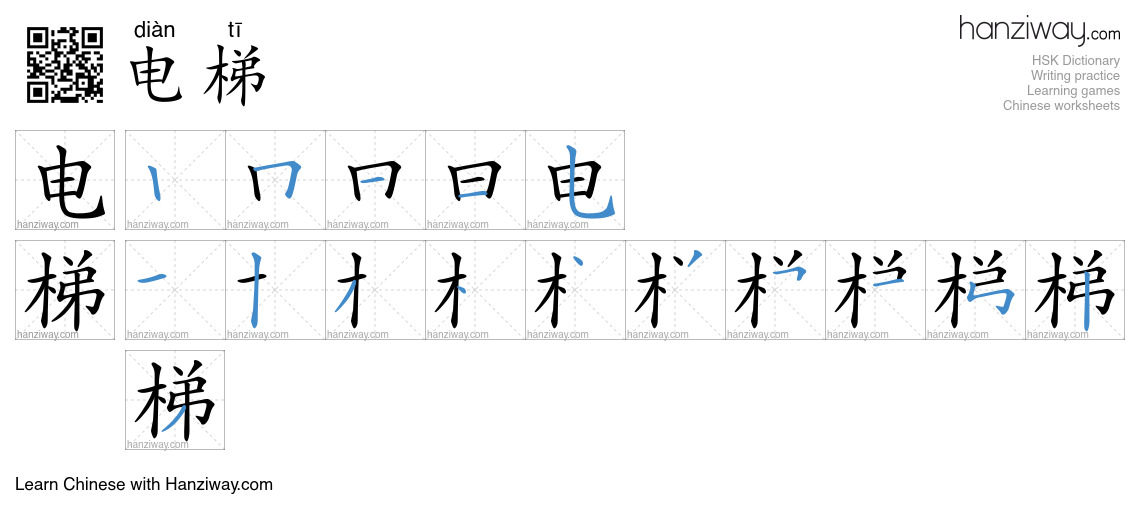 Character 电梯 stroke orders