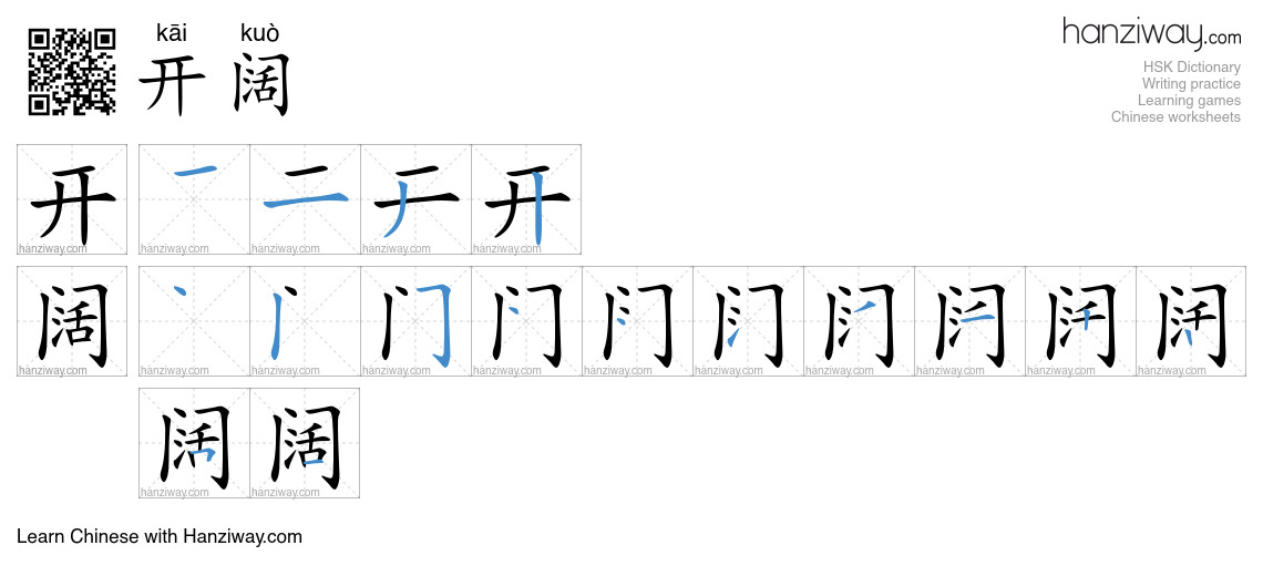 Character 开阔 stroke orders