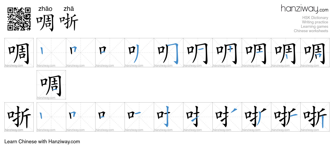 啁哳 (zhāo zhā) - English translation, writing, stroke order, audio ...