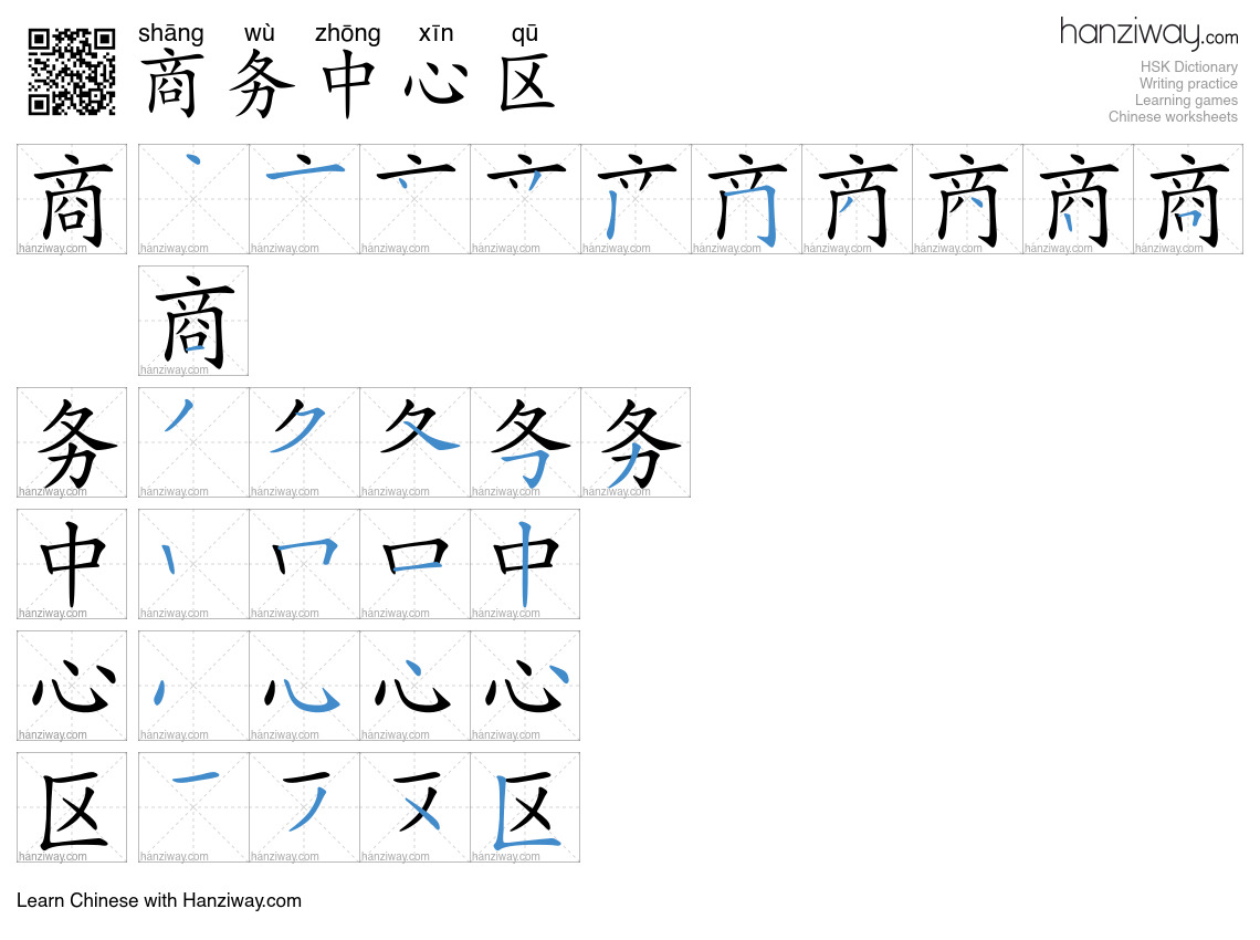 商务中心区 (shāng wù zhōng xīn qū) - English translation, writing, stroke ...