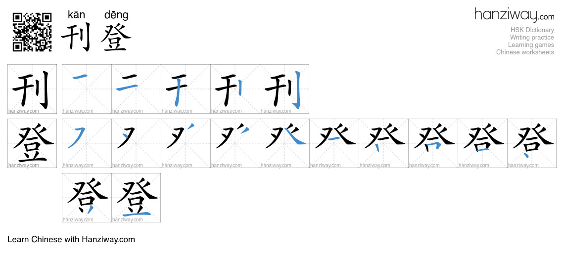 Character 刊登 stroke orders
