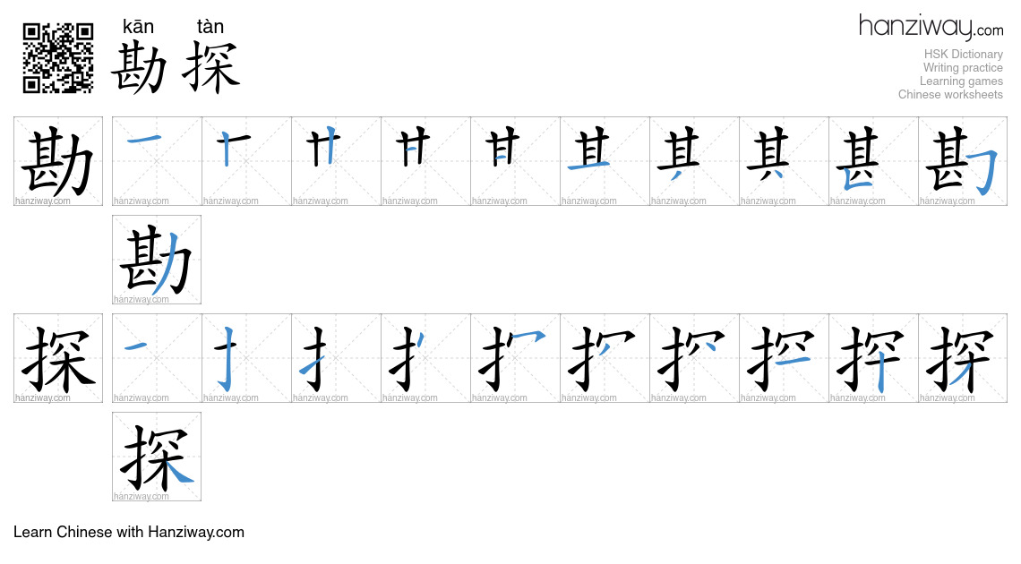 Character 勘探 stroke orders