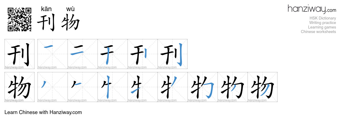Character 刊物 stroke orders