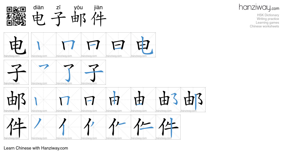 Character 电子邮件 stroke orders