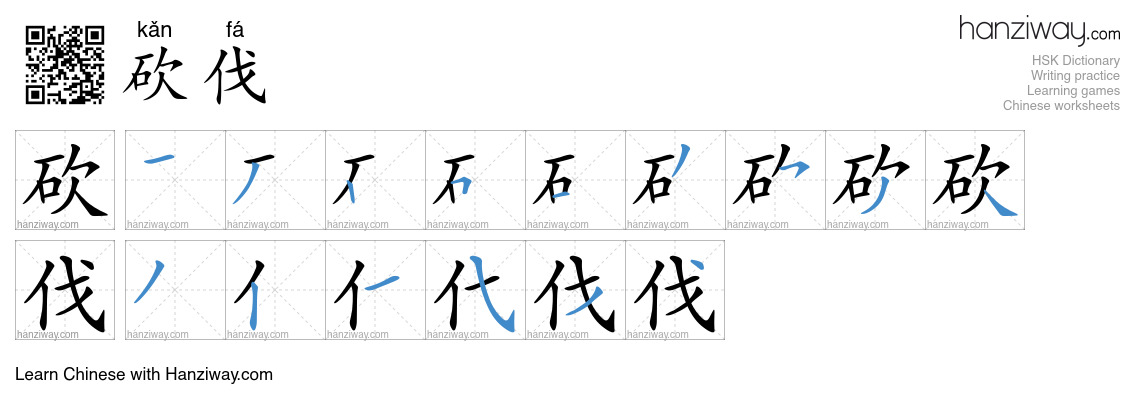 Character 砍伐 stroke orders