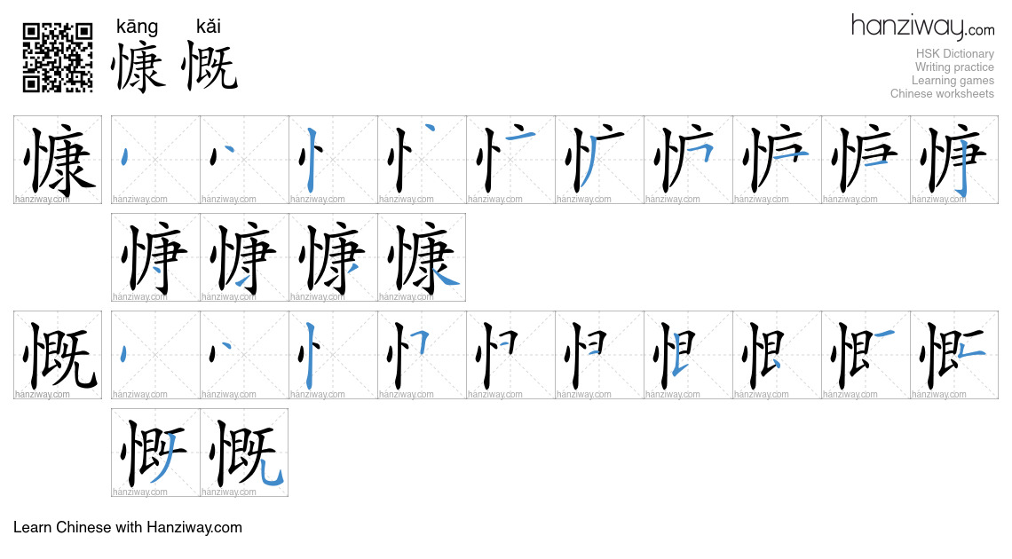 Character 慷慨 stroke orders