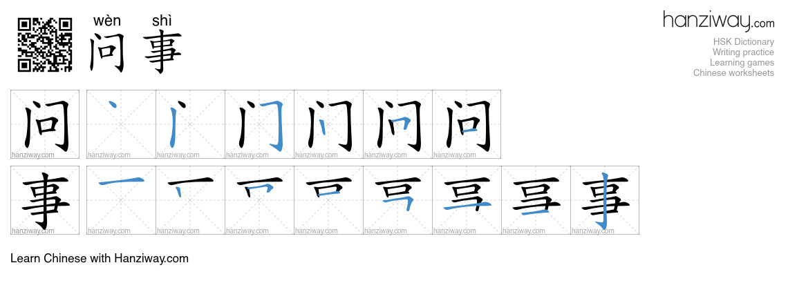 问事 (wèn shì) - English translation, writing, stroke order, audio | Hanziway