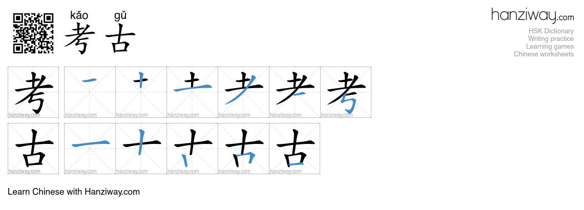 Character 考古 stroke orders