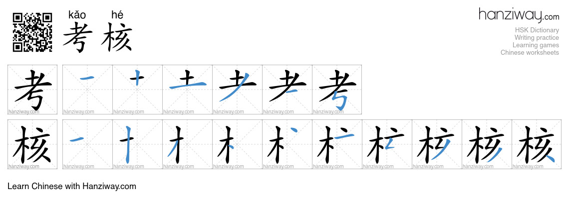Character 考核 stroke orders