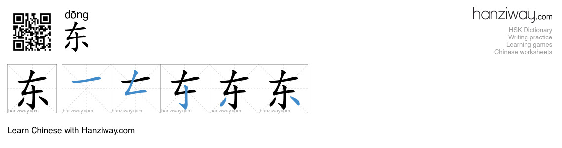 Character 东 stroke orders