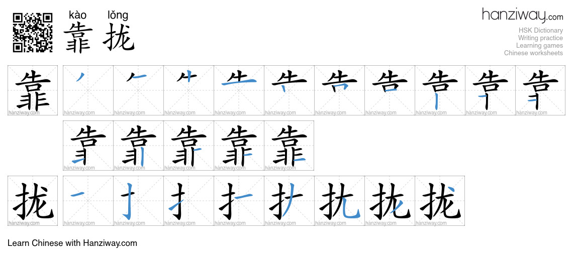 Character 靠拢 stroke orders