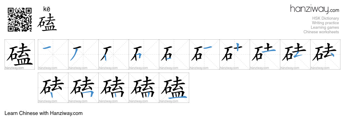 Character 磕 stroke orders