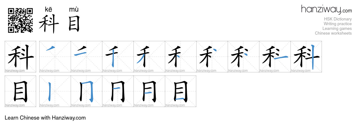 Character 科目 stroke orders