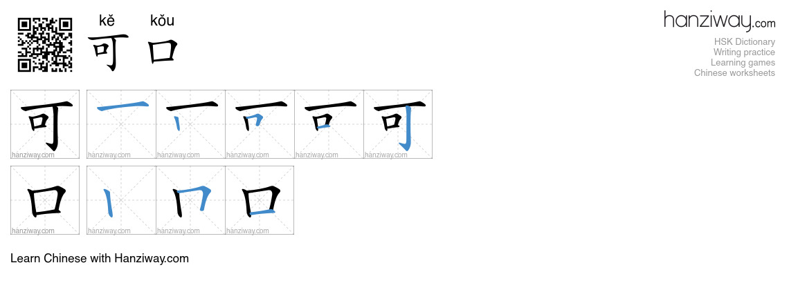 Character 可口 stroke orders