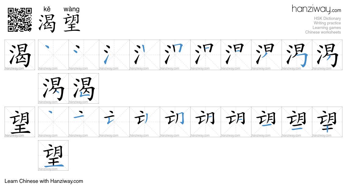 Character 渴望 stroke orders