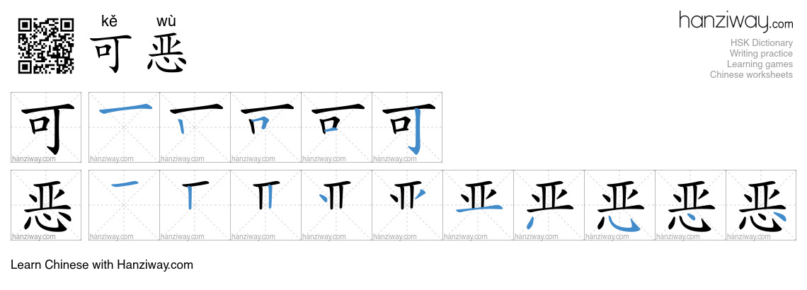 Character 可恶 stroke orders