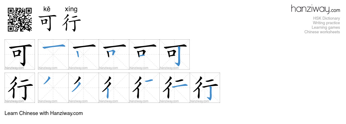 Character 可行 stroke orders
