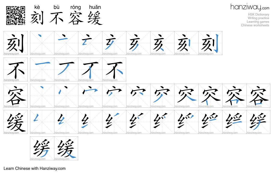 Character 刻不容缓 stroke orders