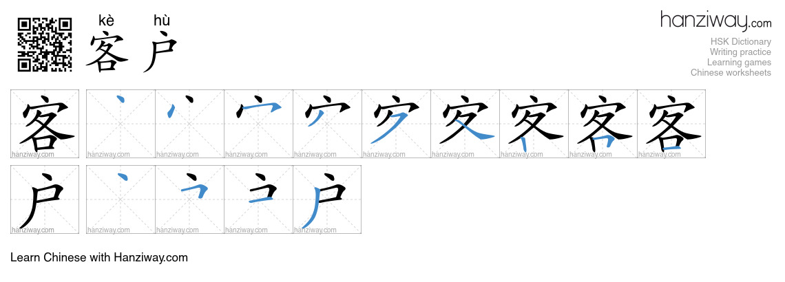Character 客户 stroke orders