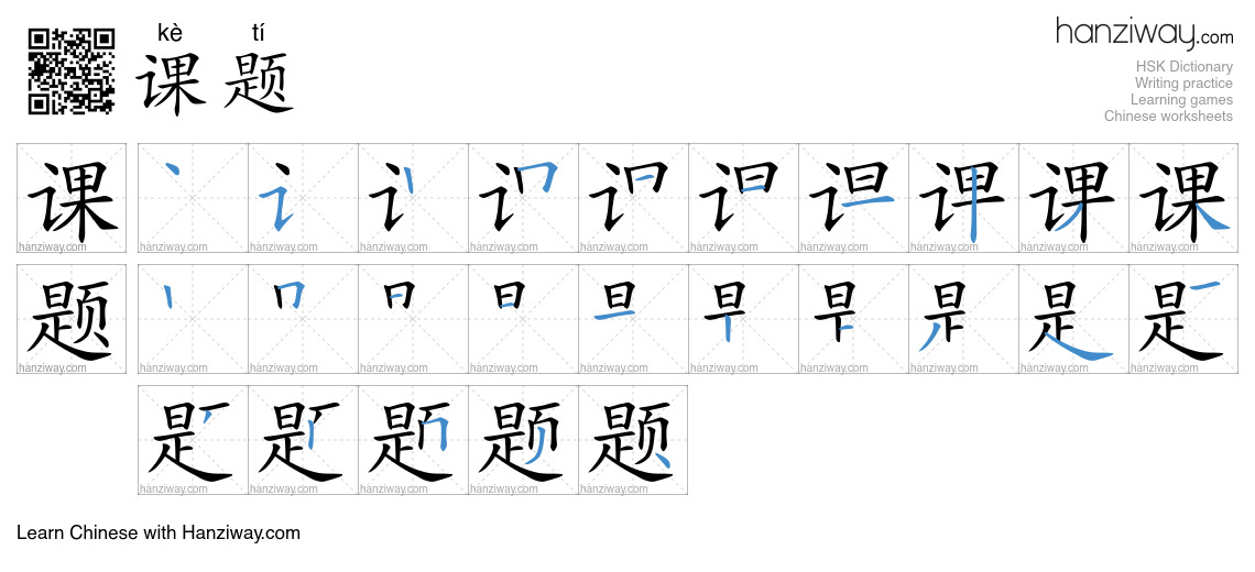Character 课题 stroke orders