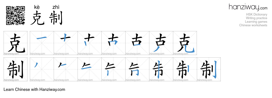 Character 克制 stroke orders