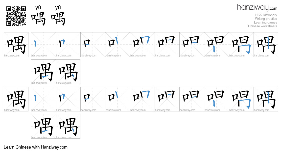 喁喁 (yú yú) - English translation, writing, stroke order, audio | Hanziway