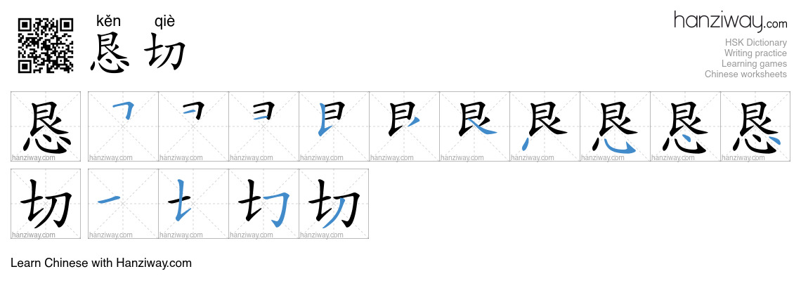 Character 恳切 stroke orders