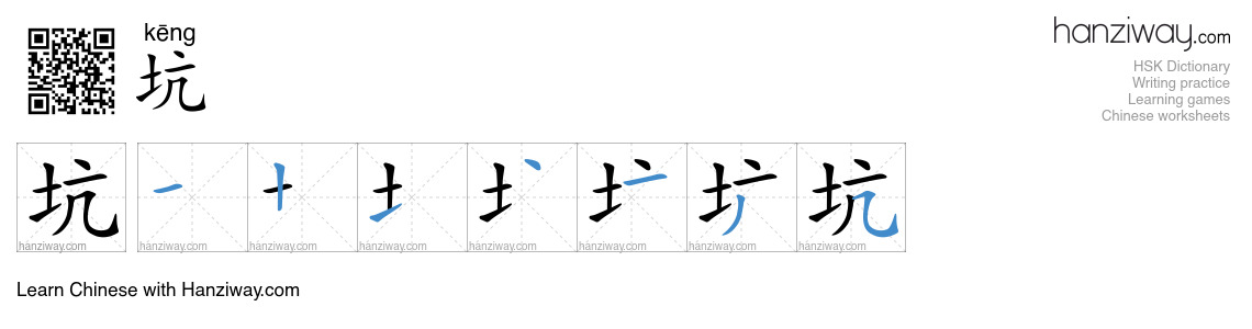 Character 坑 stroke orders