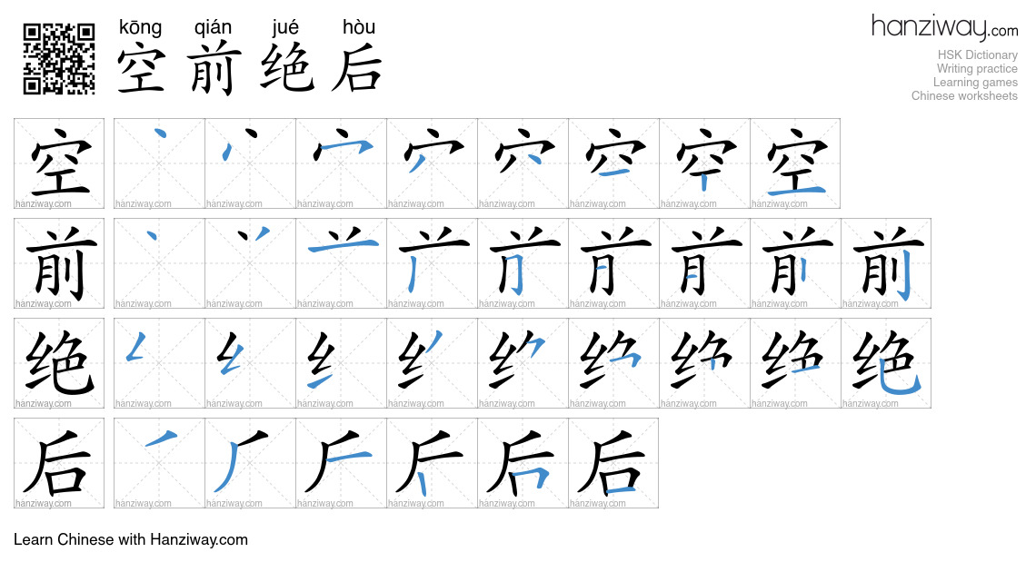 Character 空前绝后 stroke orders