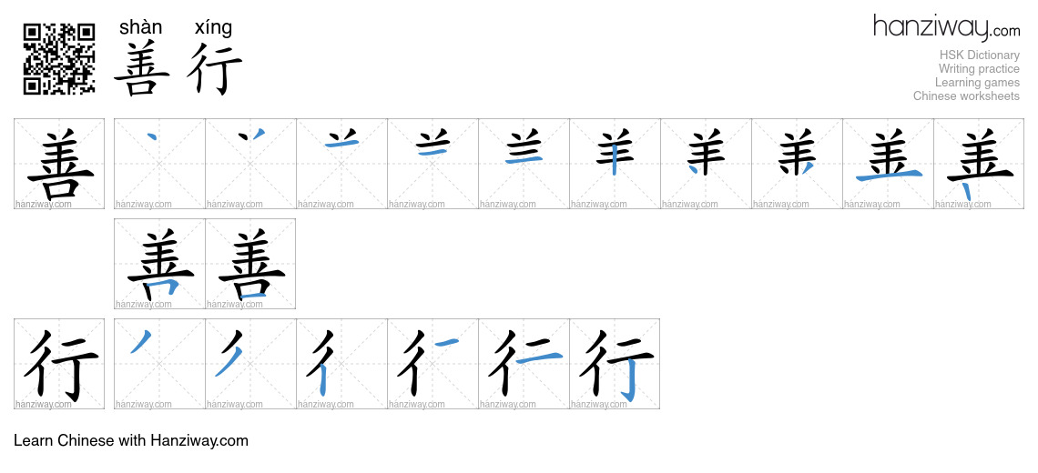 善行 (shàn xíng) - English translation, writing, stroke order, audio ...