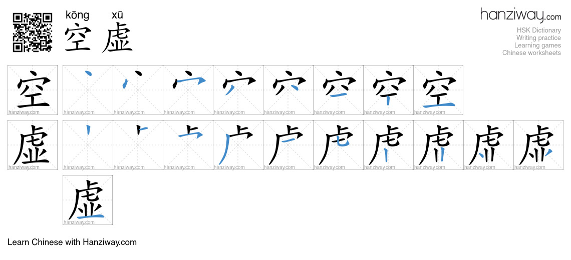 Character 空虚 stroke orders