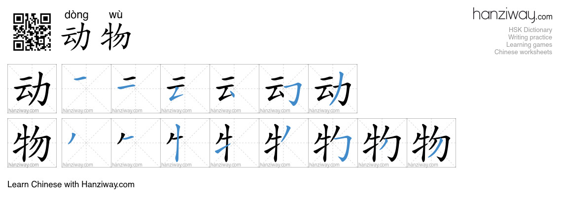 Character 动物 stroke orders