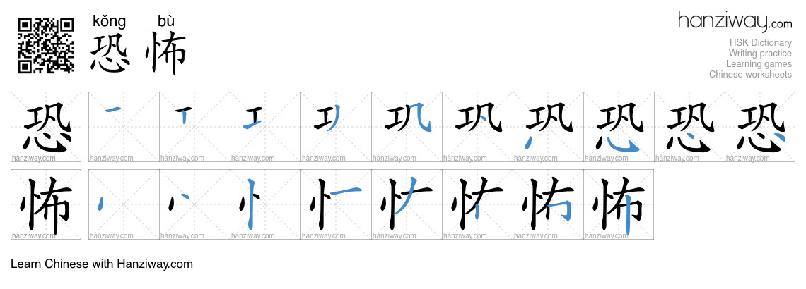 Character 恐怖 stroke orders