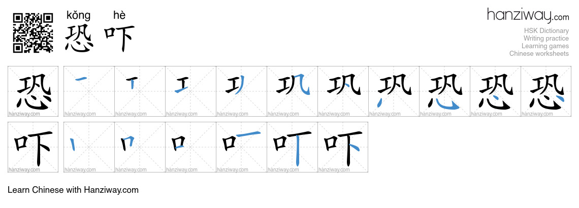 Character 恐吓 stroke orders