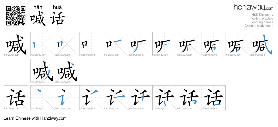 喊话 (hǎn huà) - English translation, writing, stroke order, audio | Hanziway