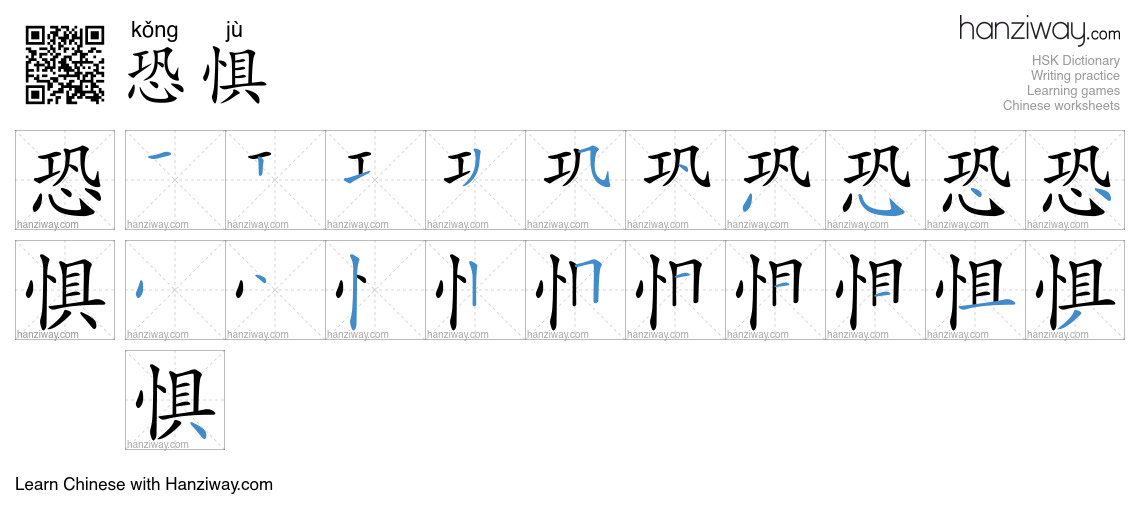 Character 恐惧 stroke orders