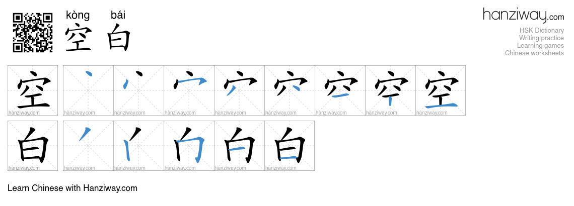 Character 空白 stroke orders